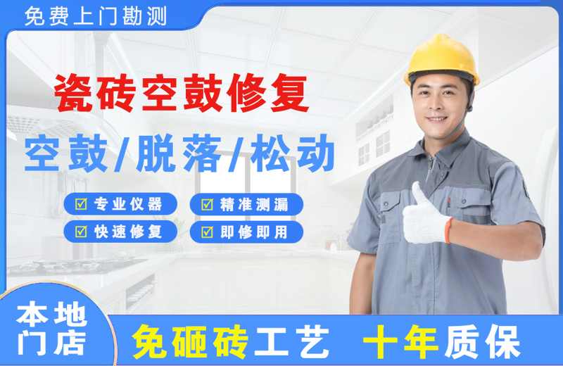 定日瓷砖空鼓修复