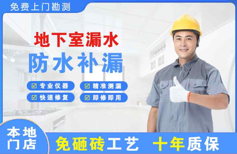 定日地下室漏水维修